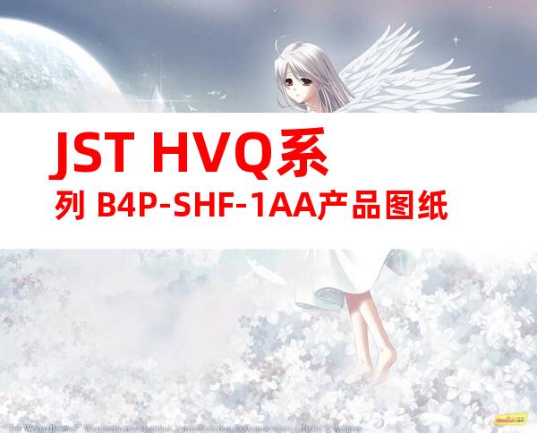 JST HVQ系列 B4P-SHF-1AA产品图纸